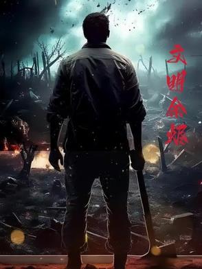 文明余燃