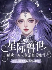 香软好孕小雌性！六个兽夫争铺床