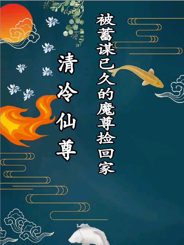 清冷仙尊被蓄谋已久的魔尊捡回家